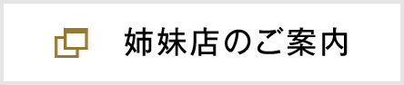 姉妹店のご紹介