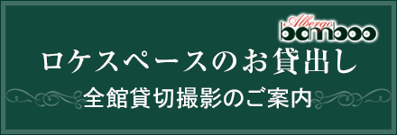 スペースレンタル・ロケのお貸出し