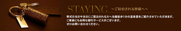 挙式日当日や当日にご宿泊される方へ当館徒歩7分の温泉宿をご紹介させていただきます。