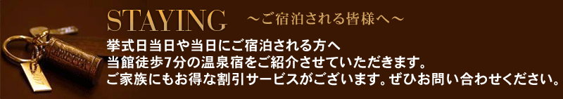 挙式日当日や当日にご宿泊される方へ当館徒歩7分の温泉宿をご紹介させていただきます。