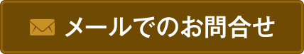 メールでのお問い合わせ