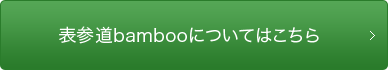表参道バンブーについてはこちら