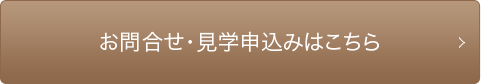 お問合せ・見学申込みはこちら
