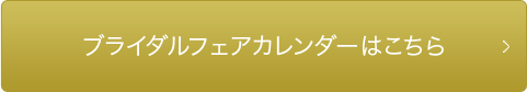 ブライダルフェアカレンダーはこちら