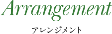 アレンジメント