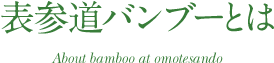 表参道バンブーとは
