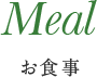 お食事